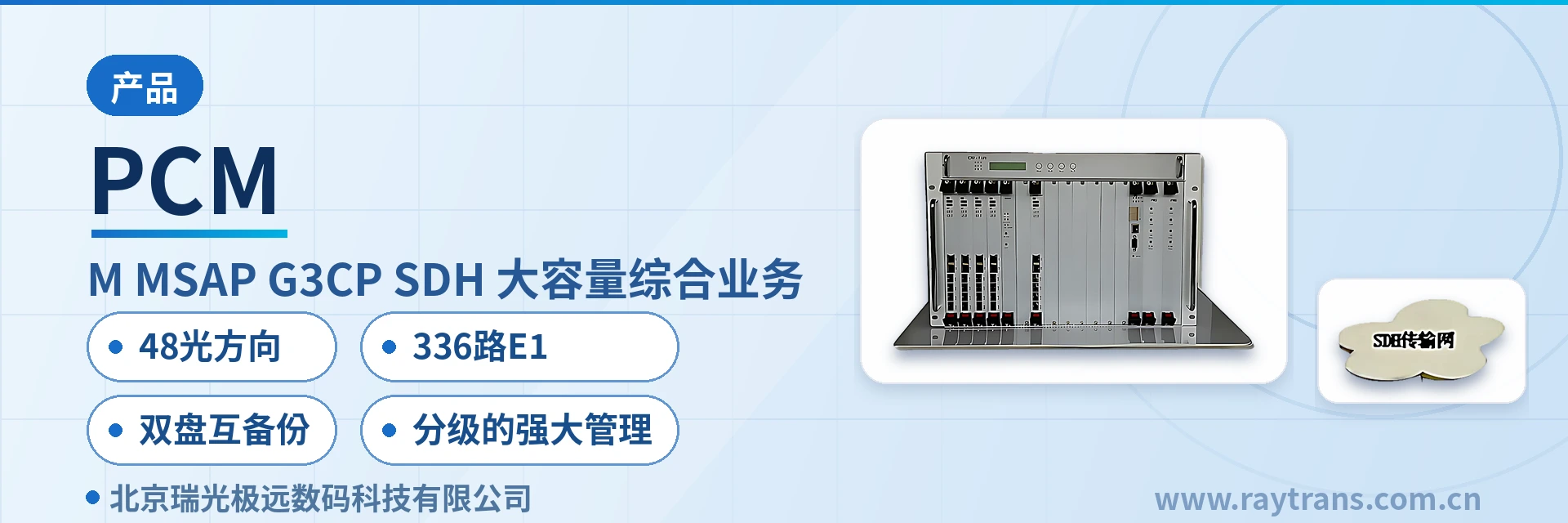 PCM 综合业务接入设备 | 时隙交叉设备 | 光纤复用设备 | 瑞光极远 | SDH设备厂家