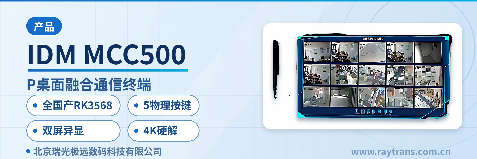 IDM MCC500 融合通信 | 指挥调度 | 融合通信指挥调度系统 | 融合调度 | 调度台 设备主图