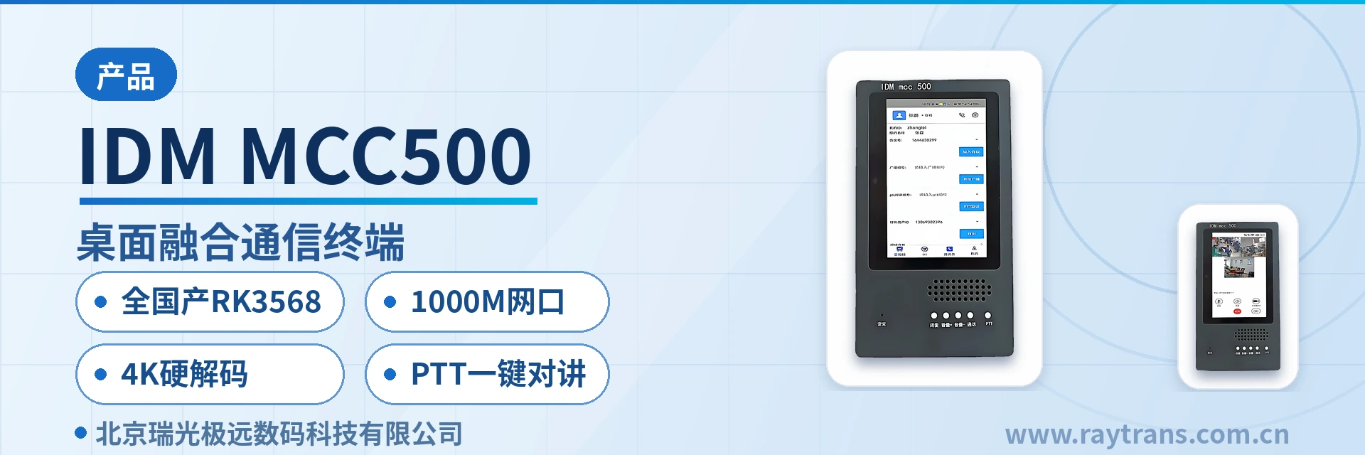 IDM MCC500 融合通信 | 融合调度 | 调度台 | SIP电话机 | 指挥调度系统厂家 设备主图