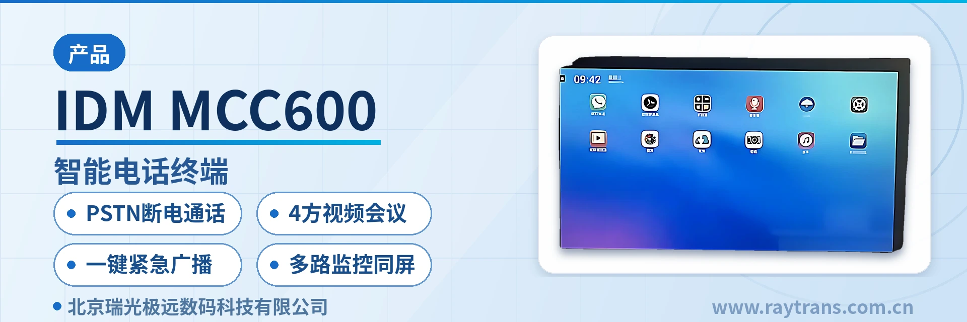 IDM MCC600 智能电话终端 | 智能音视频终端 | SIP电话机 | 指挥调度系统厂家 | 瑞光极远 设备主图
