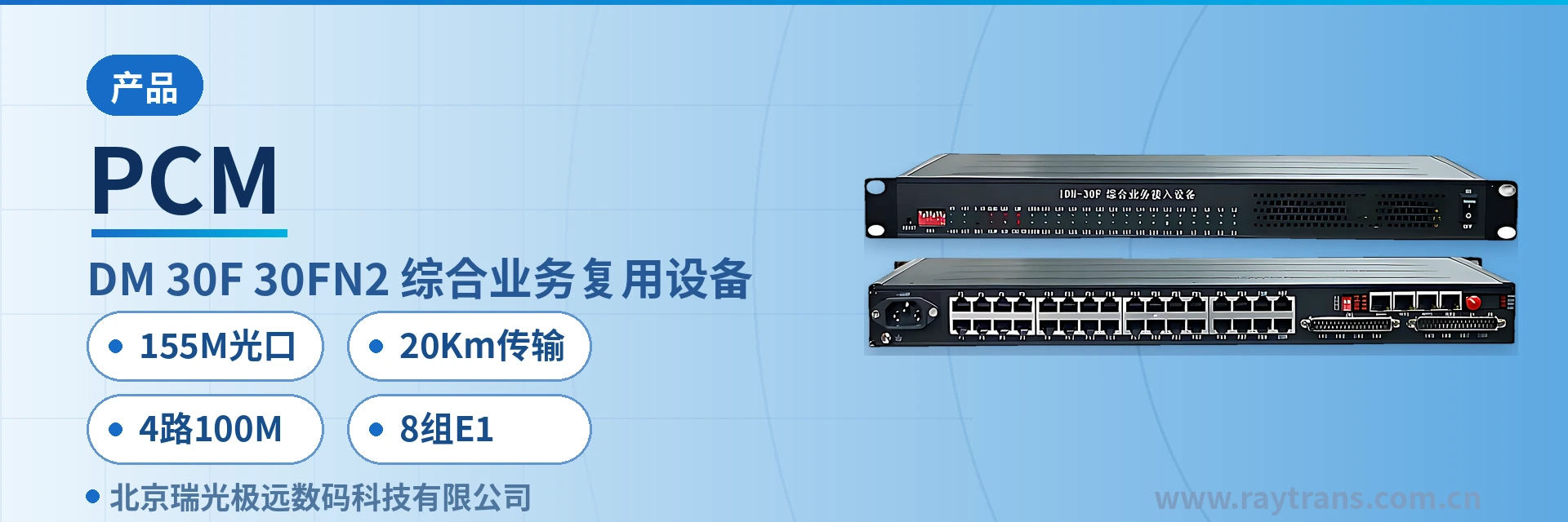 PCM 综合业务接入设备 | 光纤复用设备 | 瑞光极远 | 光端机厂家 | 政府专网光纤通信方案 设备主图