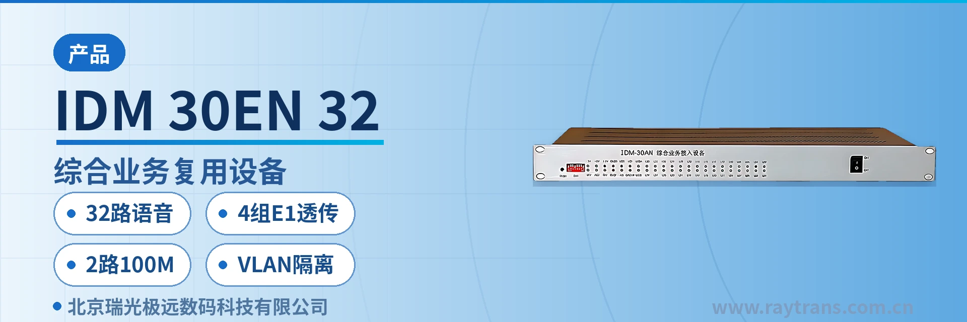 IDM-30EN-32 PCM设备 | 综合业务接入设备 | 光纤复用设备 | 光端机厂家 | 瑞光极远 设备主图