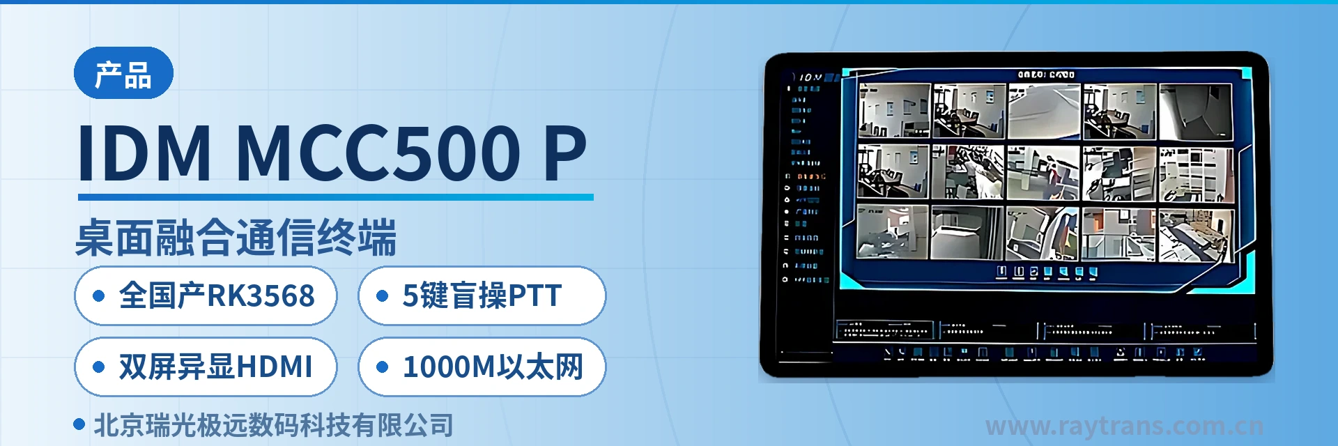 IDM MCC500-P 融合通信 | 指挥调度 | 融合通信指挥调度系统 | 融合调度 | 调度台 设备主图