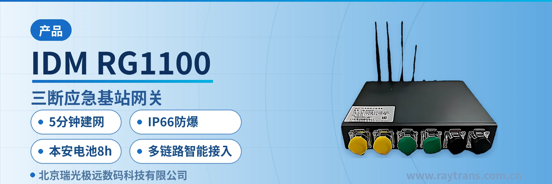 IDM RG1100 应急通信 | 军队应急通信车方案 | SIP电话机 | 指挥调度系统厂家 | 瑞光极远 设备主图