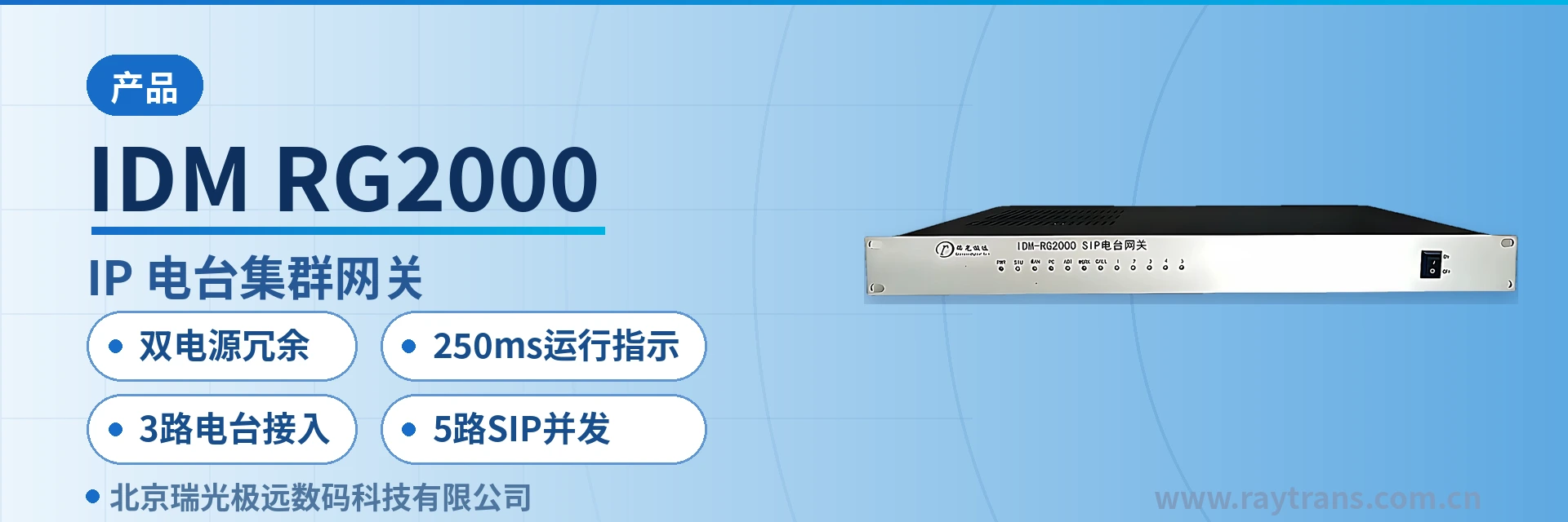 IDM-RG2000 集群对讲 | SIP电话机 | 指挥调度系统厂家 | 瑞光极远 | Raytrans
