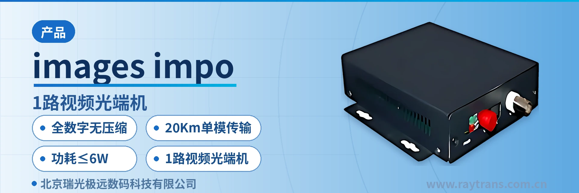 images/impo 视频光端机 | 光端机 | 1路视频光端机 | 光端机厂家 | 瑞光极远 设备主图