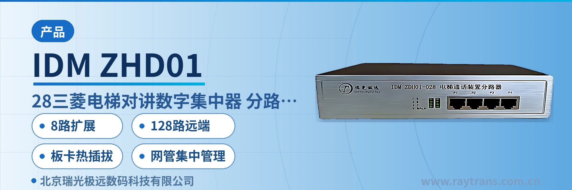 IDM ZHD01 Optical Multiplexer Manufacturer | Raytrans | Media Converter Manufacturer | Smart Mining Communication Solution Main Product Image