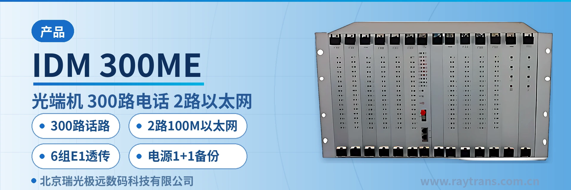 IDM-300ME 电话光端机 | 光端机 | 多业务光端机 | 光端机厂家 | 瑞光极远 设备主图