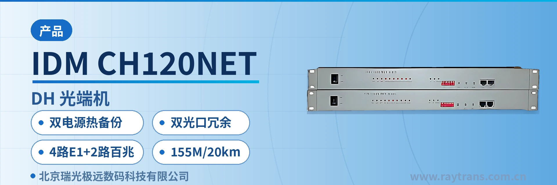 IDM-CH120NET PDH光端机 | 光端机 | 多业务光端机 | 光端机厂家 | 瑞光极远 设备主图