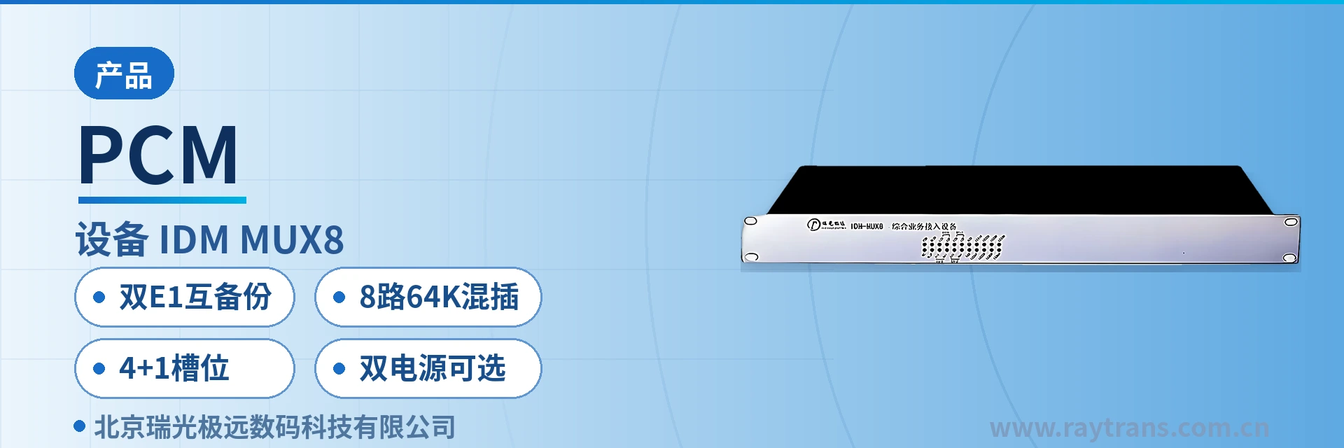 PCM 综合业务接入设备 | 瑞光极远 | Raytrans | 政府专网光纤通信方案 | 智慧矿山通信方案 设备主图