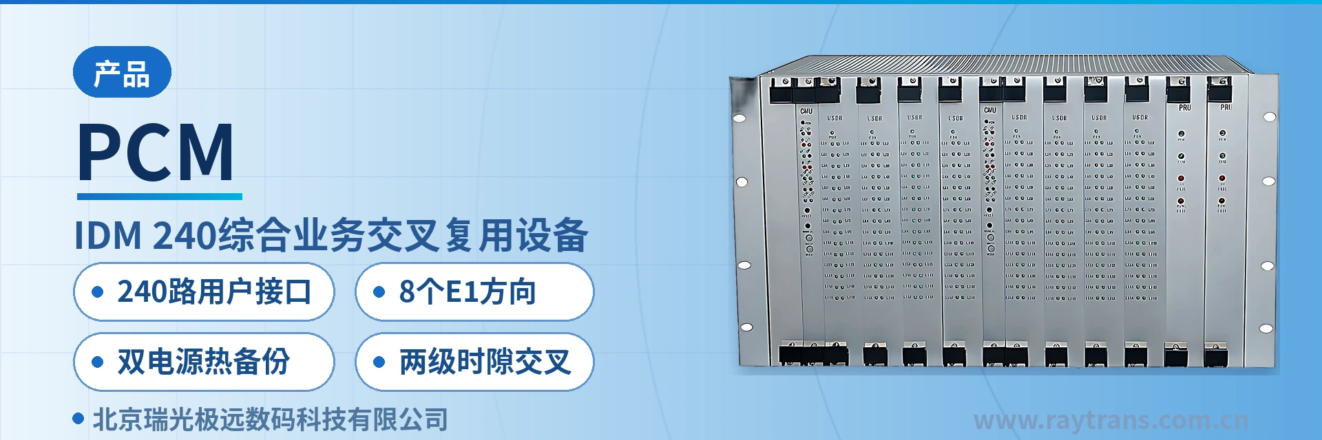 PCM 综合业务接入设备 | 时隙交叉设备 | 光纤复用设备 | 瑞光极远 | 政府专网光纤通信方案 设备主图