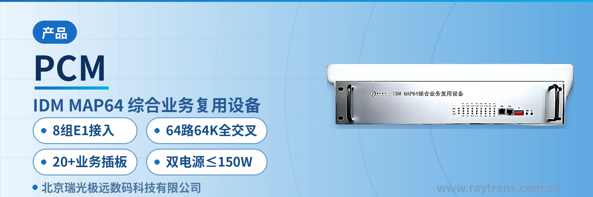 PCM Integrated Service Access Device | Time-Slot Cross-Connect Equipment | Raytrans | Government Private Network Optical Fiber Communication Solution main product image
