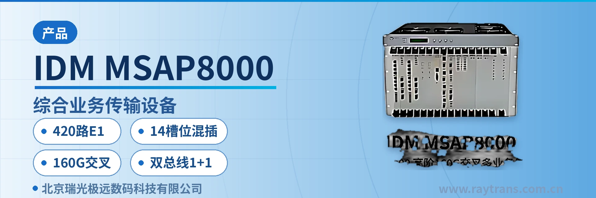 IDM MSAP8000 SDH设备 | 光传输设备 | SDH设备厂家 | 瑞光极远 | MSTP 设备主图