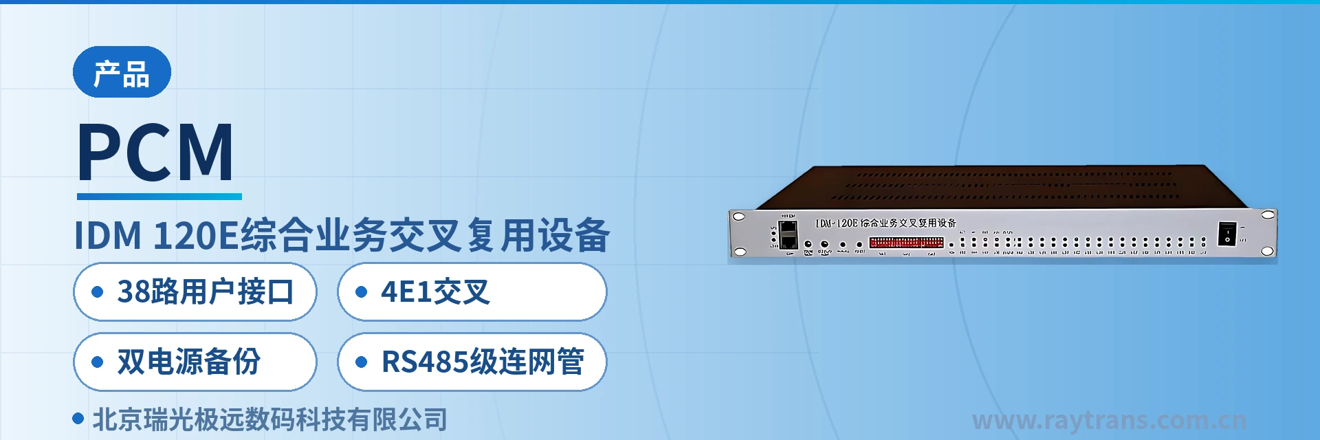 PCM 综合业务接入设备 | 时隙交叉设备 | 光纤复用设备 | 瑞光极远 | 政府专网光纤通信方案 设备主图