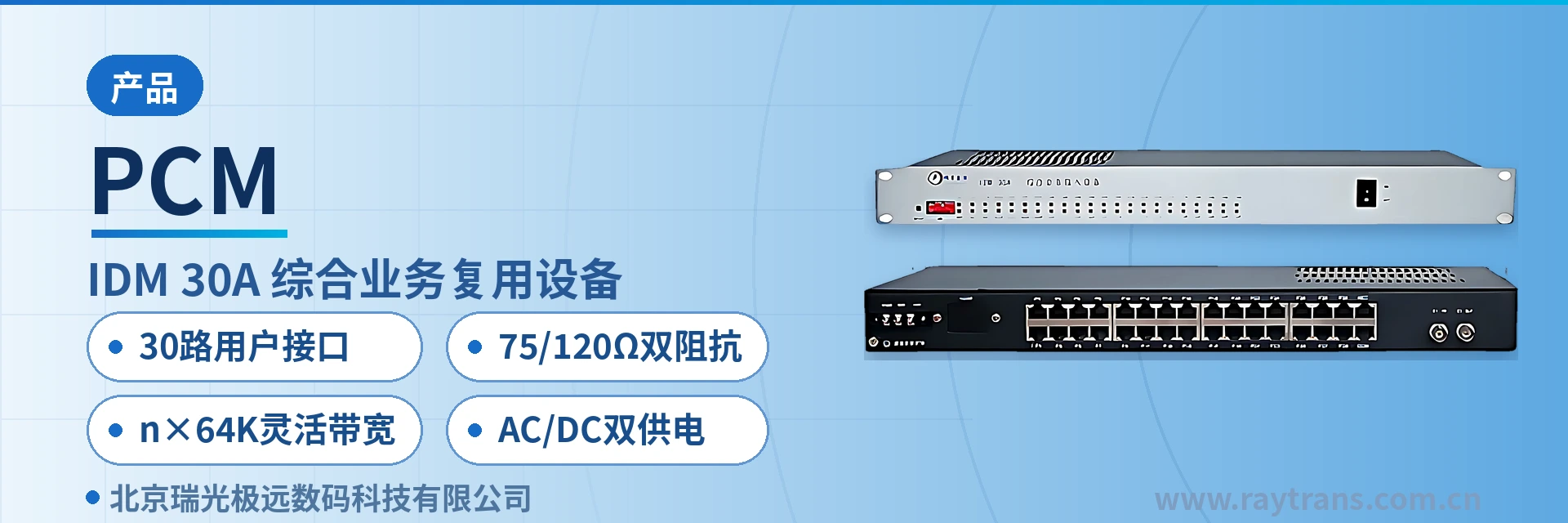 PCM Integrated Service Access Device | Raytrans | Government Private Network Optical Fiber Communication Solution | Military Emergency Communications Vehicle Solution | Electric Power Private Network Edge Access Solution main product image