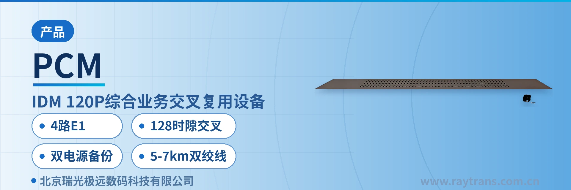 PCM 综合业务接入设备 | 时隙交叉设备 | 光纤复用设备 | 瑞光极远 | Raytrans 设备主图