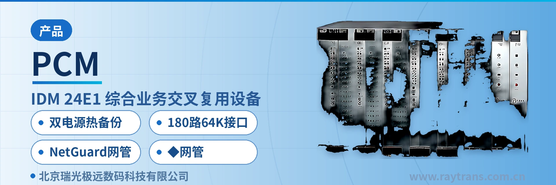 PCM Integrated Service Access Device | Time-Slot Cross-Connect Equipment | Optical Multiplexing Equipment | Raytrans main product image