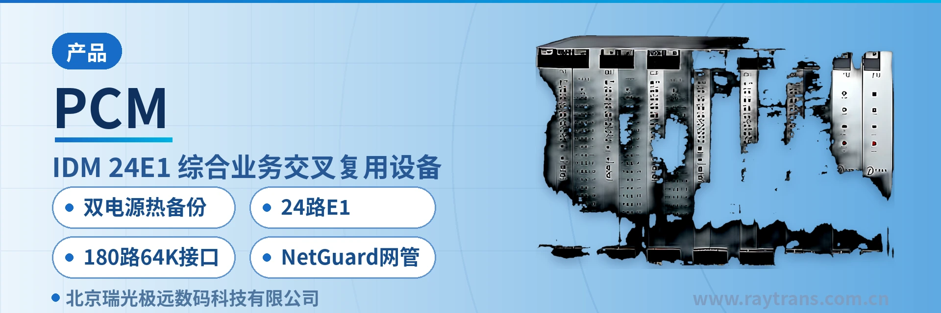 PCM 综合业务接入设备 | 时隙交叉设备 | 光纤复用设备 | 瑞光极远 | Raytrans 设备主图