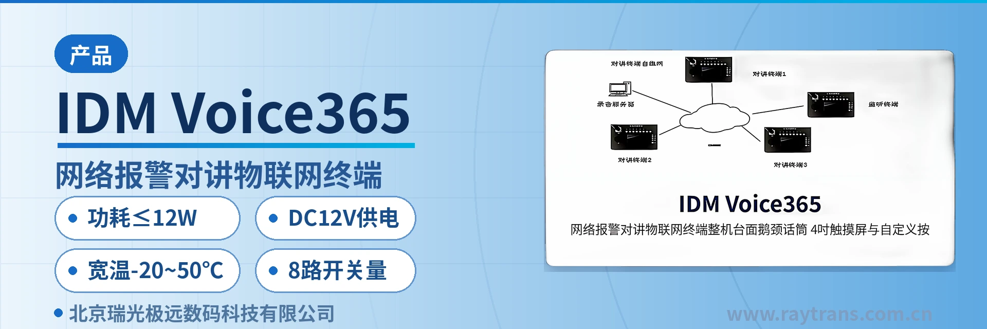 IDM Voice365 集群对讲 | SIP电话机 | 瑞光极远 | Raytrans | 指挥调度系统厂家 设备主图
