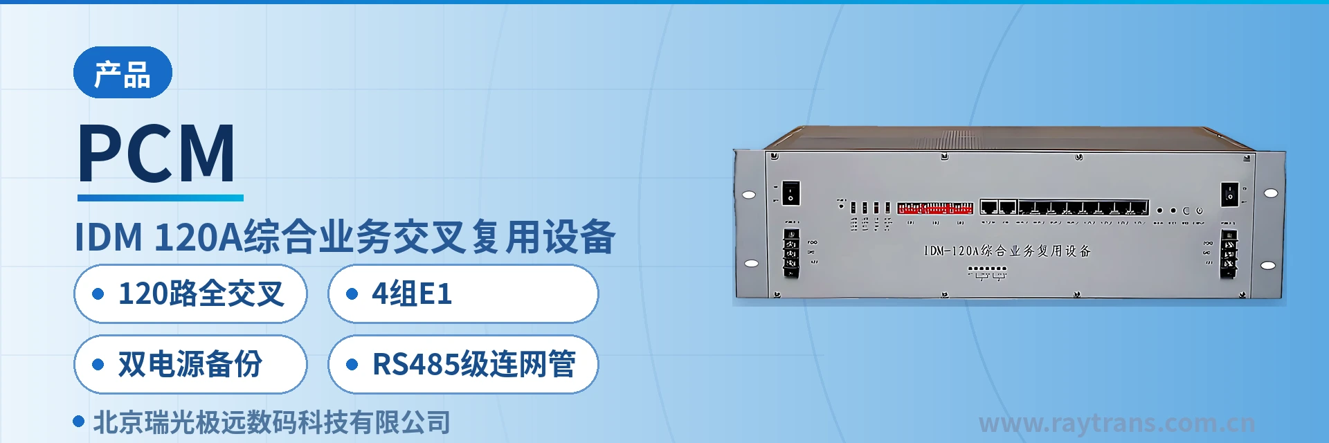 PCM 综合业务接入设备 | 时隙交叉设备 | 瑞光极远 | Raytrans | 政府专网光纤通信方案 设备主图