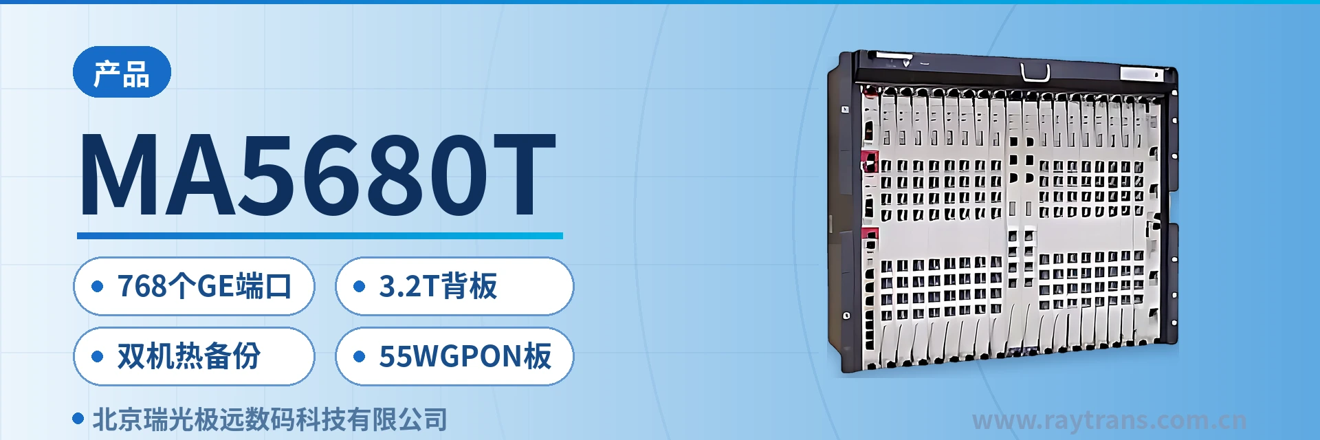 MA5680T 光纤收发器 | 光纤交换机 | 瑞光极远 | Raytrans | 光纤收发器厂家 设备主图