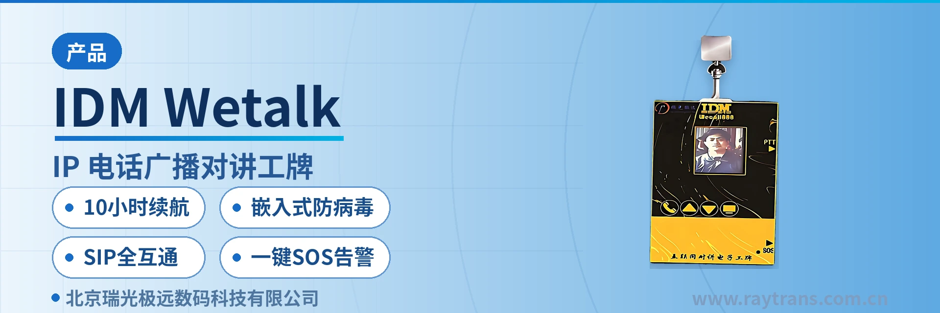 IDM Wetalk SIP电话机 | 集群对讲 | 智能电话终端 | 指挥调度系统厂家 | 瑞光极远 设备主图