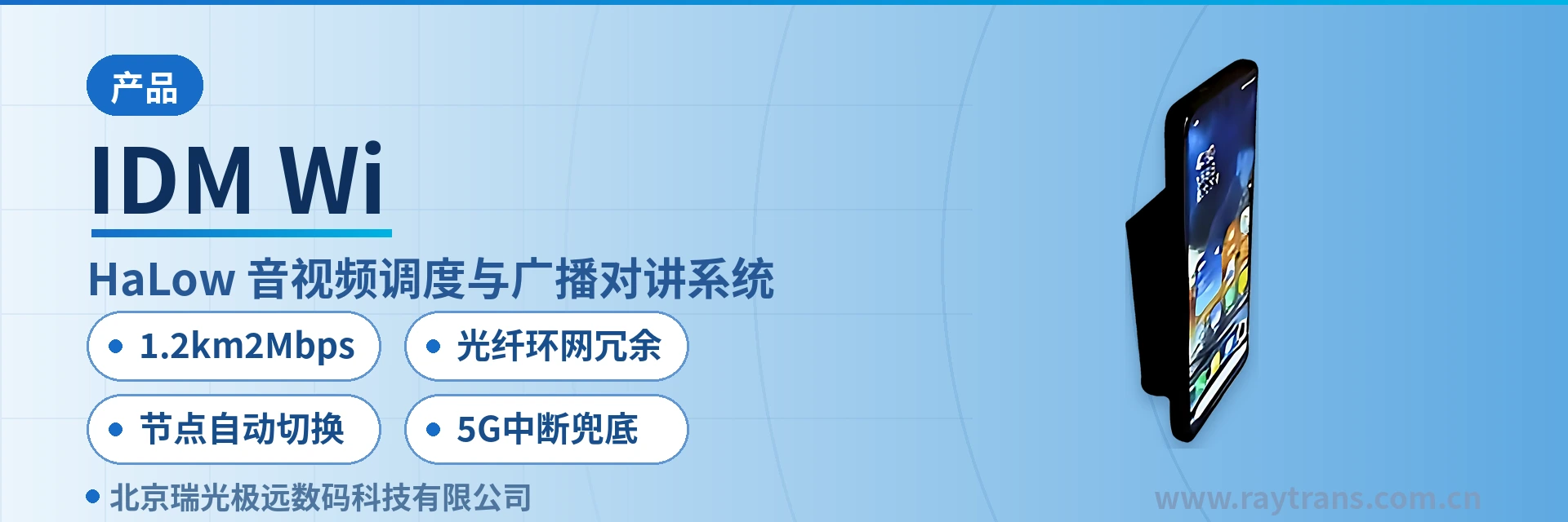 IDM Wi 指挥调度系统厂家 | 瑞光极远 | Raytrans | 山区游乐场音视频调度方案 | 光纤环网冗余音视频调度系统 设备主图