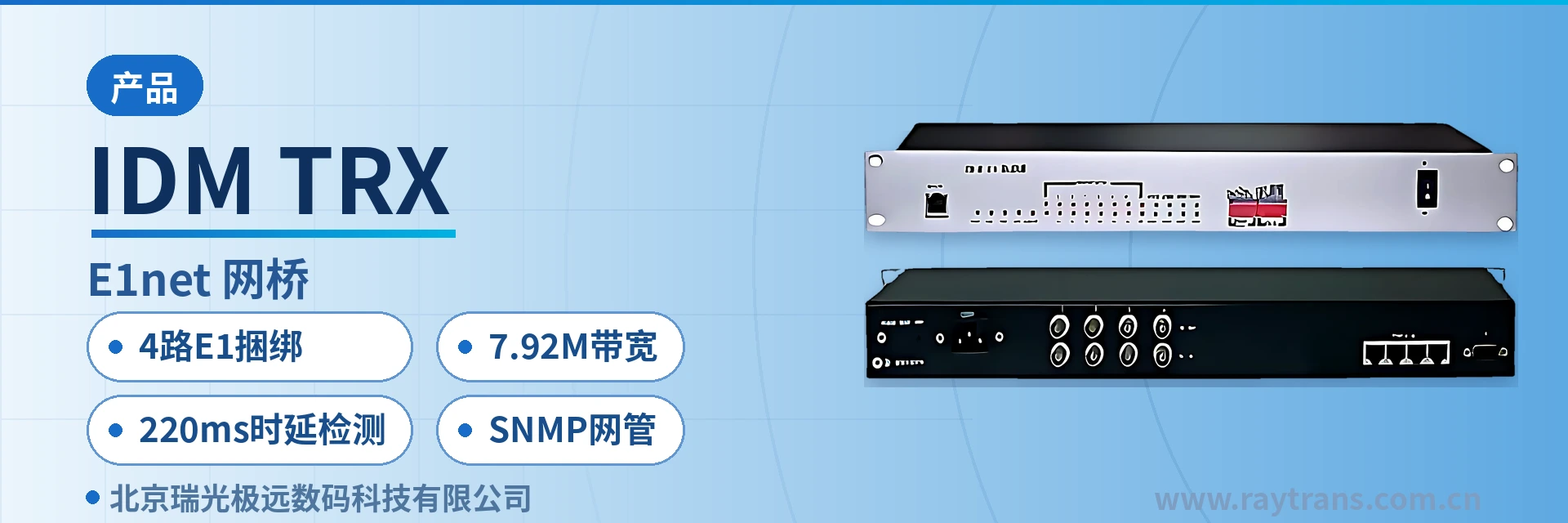 IDM TRX PCM设备 | 网桥转换器 | E1反向复用 | 瑞光极远 | 光端机厂家 设备主图