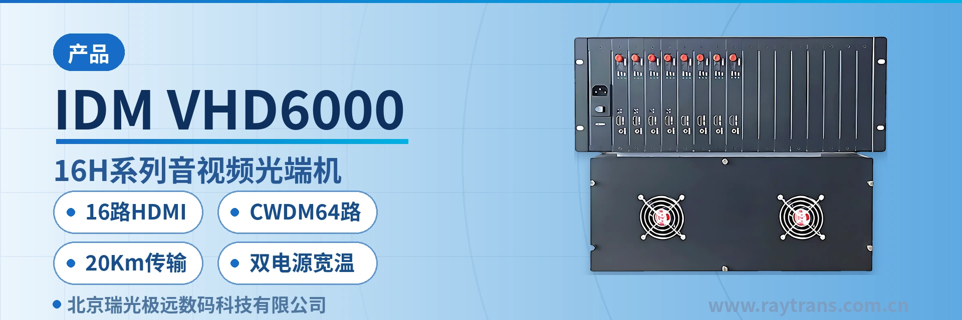 IDM VHD6000 Video Optical Multiplexer | Optical Multiplexer | Multi-Service Optical Multiplexer | Optical Multiplexer Manufacturer | Raytrans Main Product Image