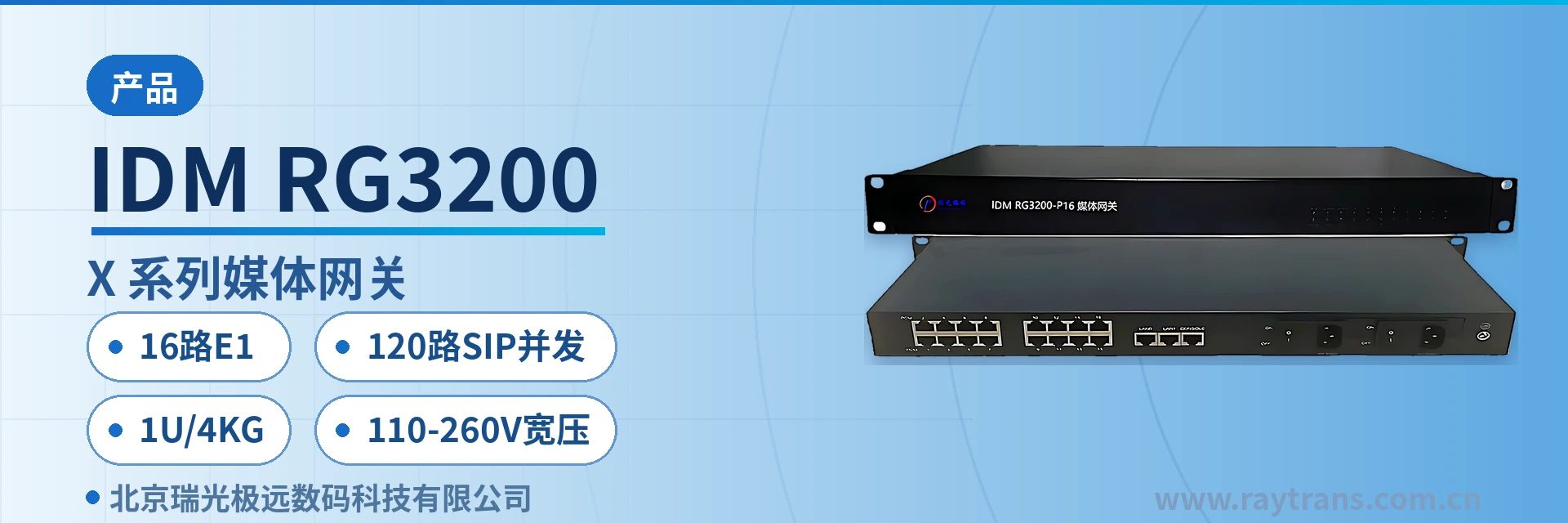 IDM RG3200 瑞光极远 | Raytrans | 政府专网光纤通信方案 | 军队应急通信车方案 | 媒体中继网关 设备主图