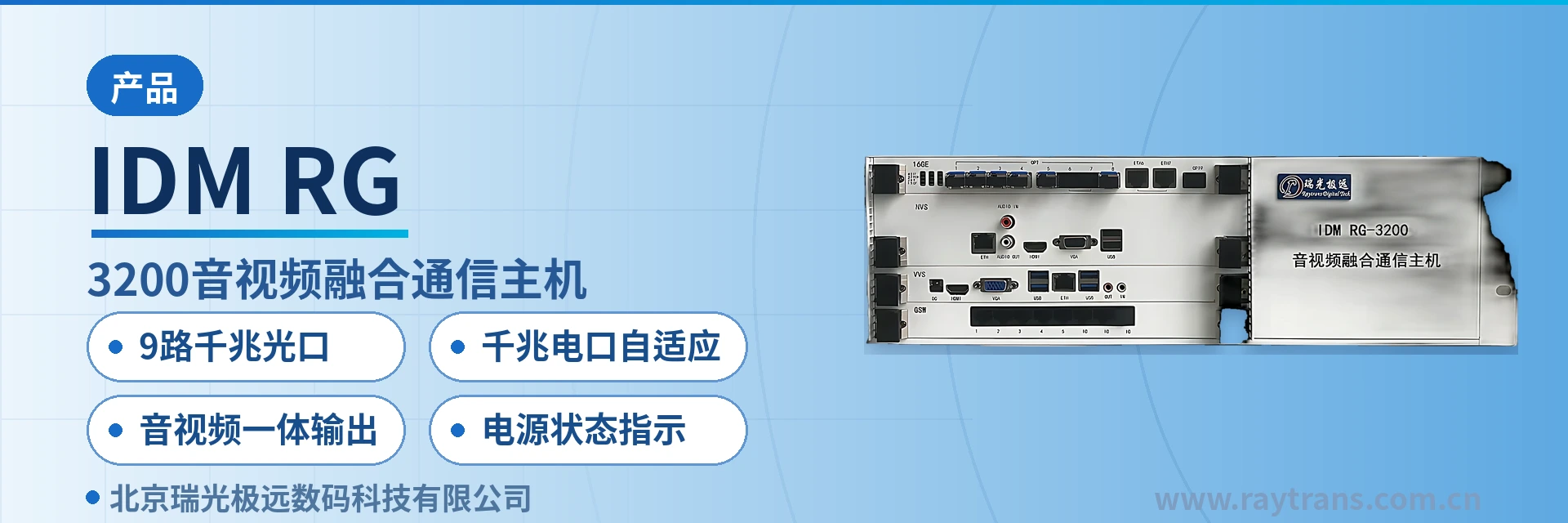 IDM RG 融合通信 | 指挥调度 | 融合通信指挥调度系统 | 融合调度 | 瑞光极远 设备主图