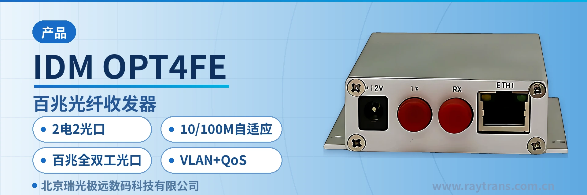 IDM-OPT4FE 光纤收发器 | 光纤收发器厂家 | 瑞光极远 | Raytrans | 光纤交换机 设备主图