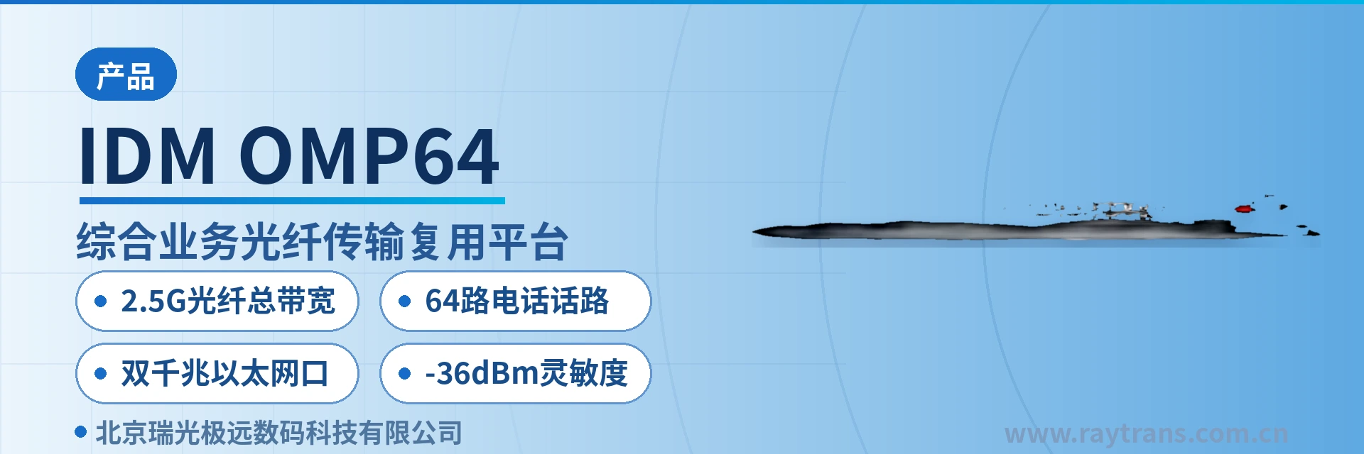 IDM OMP64 光端机 | 电话光端机 | 千兆网光端机 | 多业务光端机 | 光端机厂家 设备主图