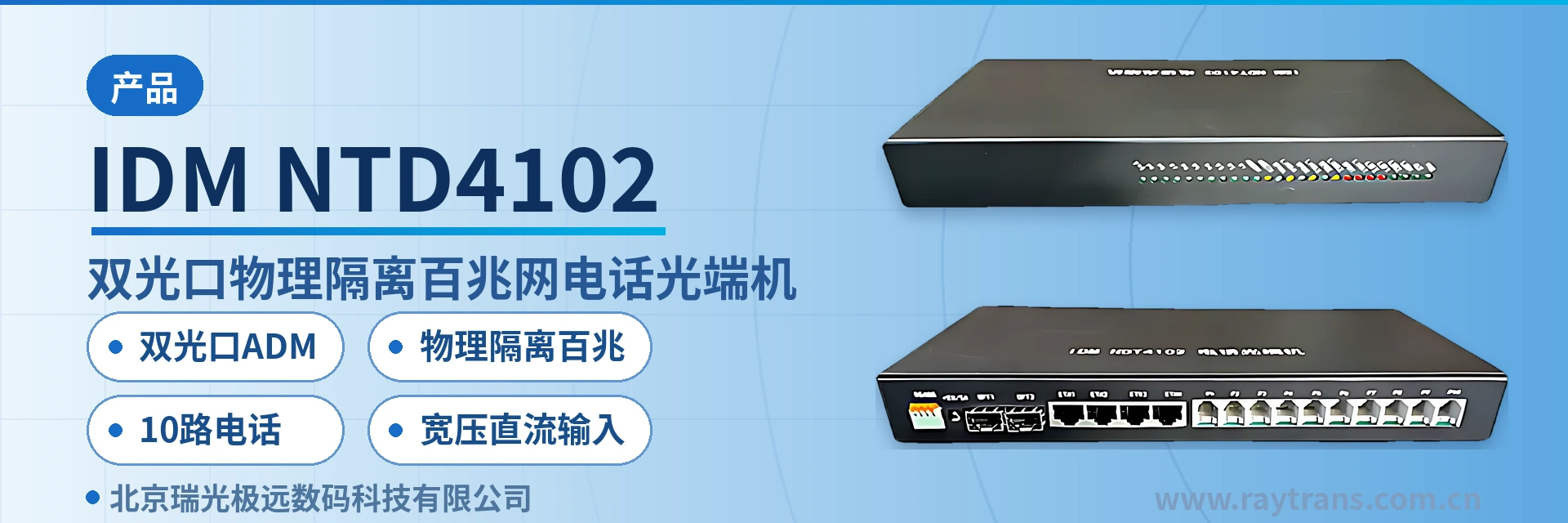 IDM NTD4102 Telephone Optical Multiplexer | Multi-Service Optical Multiplexer | Optical Multiplexer | Optical Multiplexer Manufacturer | Raytrans main product image