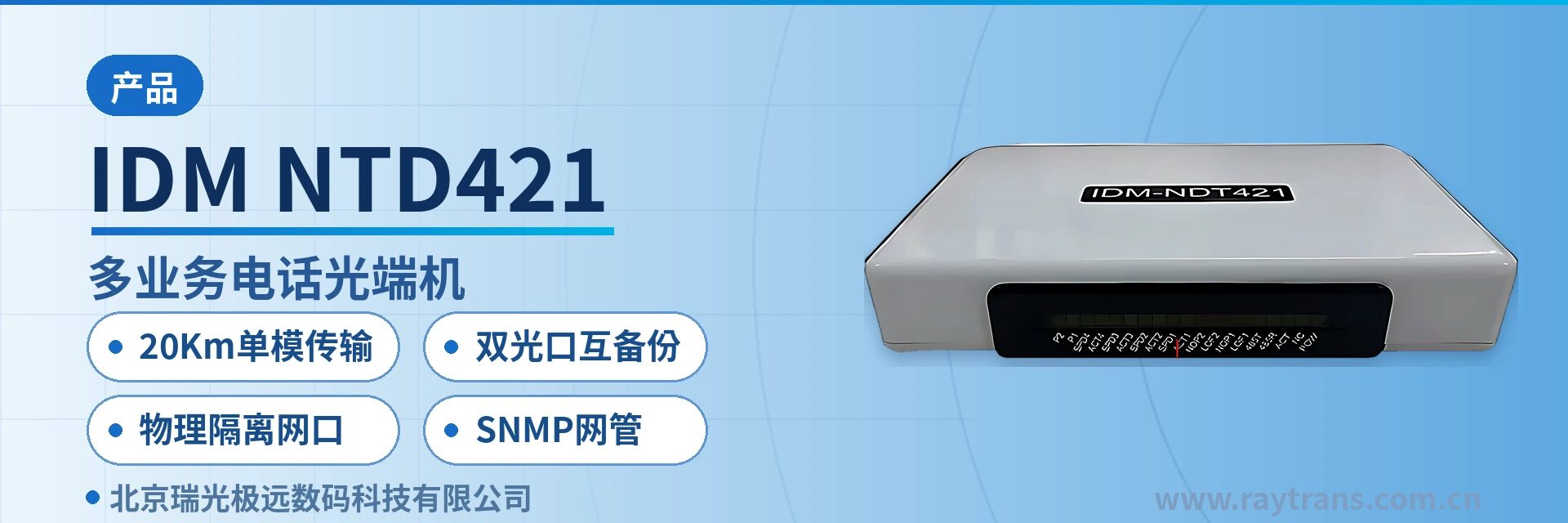 IDM NTD421 光端机 | 电话光端机 | 多业务光端机 | 千兆网光端机 | 光端机厂家 设备主图
