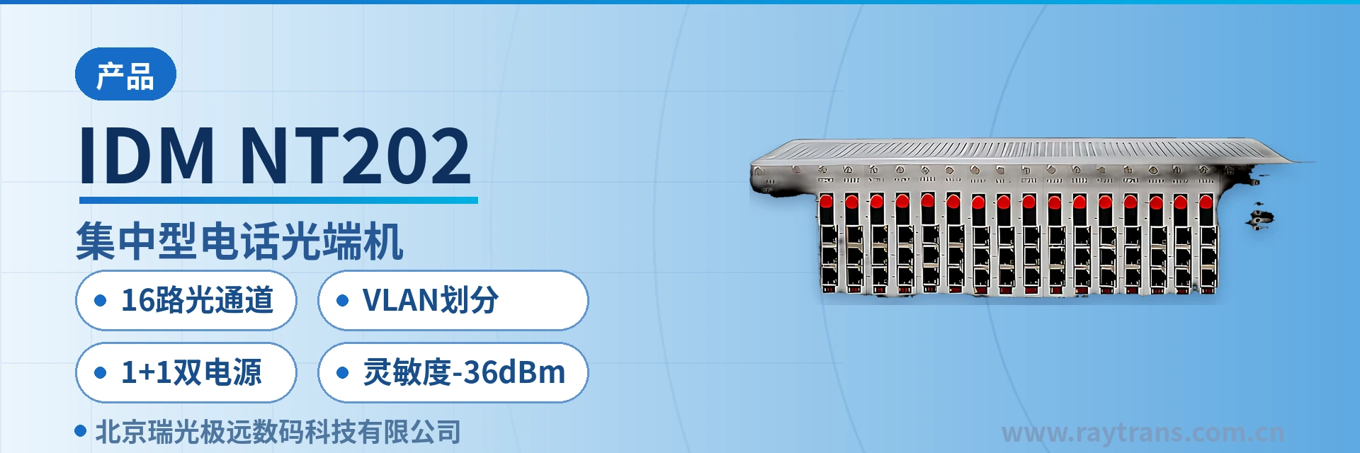 IDM-NT202 电话光端机 | 多业务光端机 | 光端机 | 光端机厂家 | 瑞光极远 设备主图
