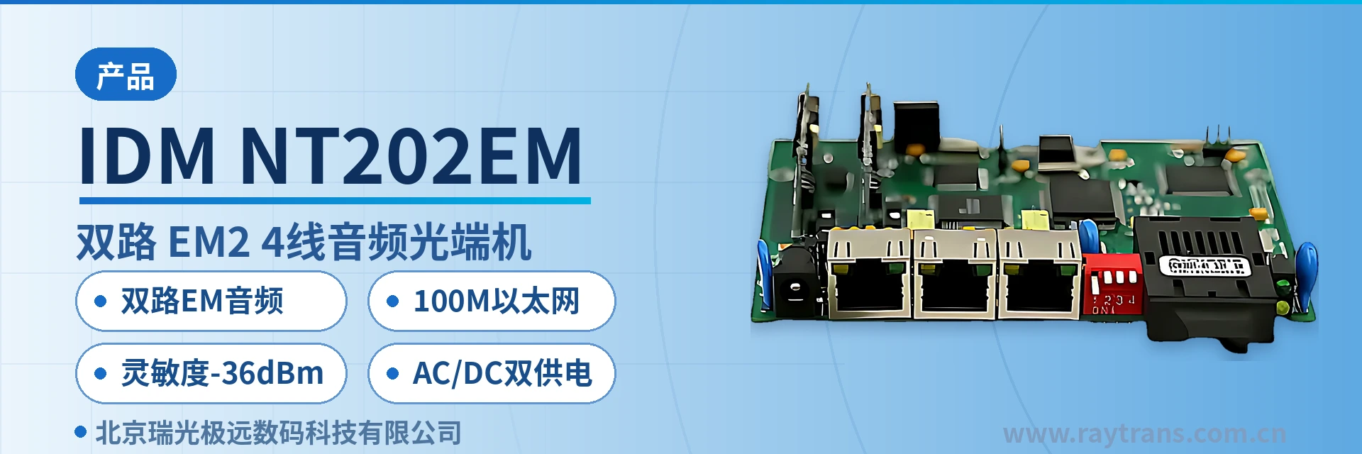 IDM-NT202EM 电话光端机 | 光端机 | 多业务光端机 | 光端机厂家 | 瑞光极远 设备主图