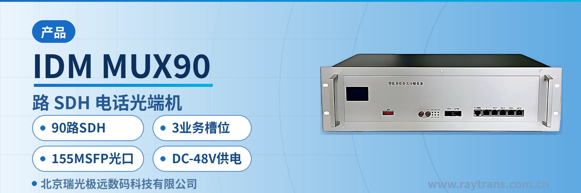 IDM-MUX90 SDH | SDH Equipment | Optical Transmission Equipment | Raytrans | SDH Equipment Manufacturer main product image