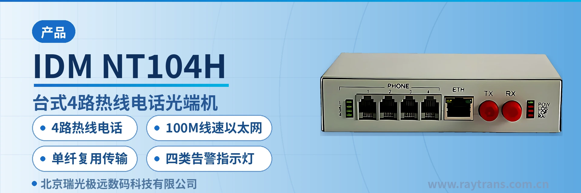 IDM-NT104H 电话光端机 | 光端机 | 多业务光端机 | 光端机厂家 | 瑞光极远 设备主图