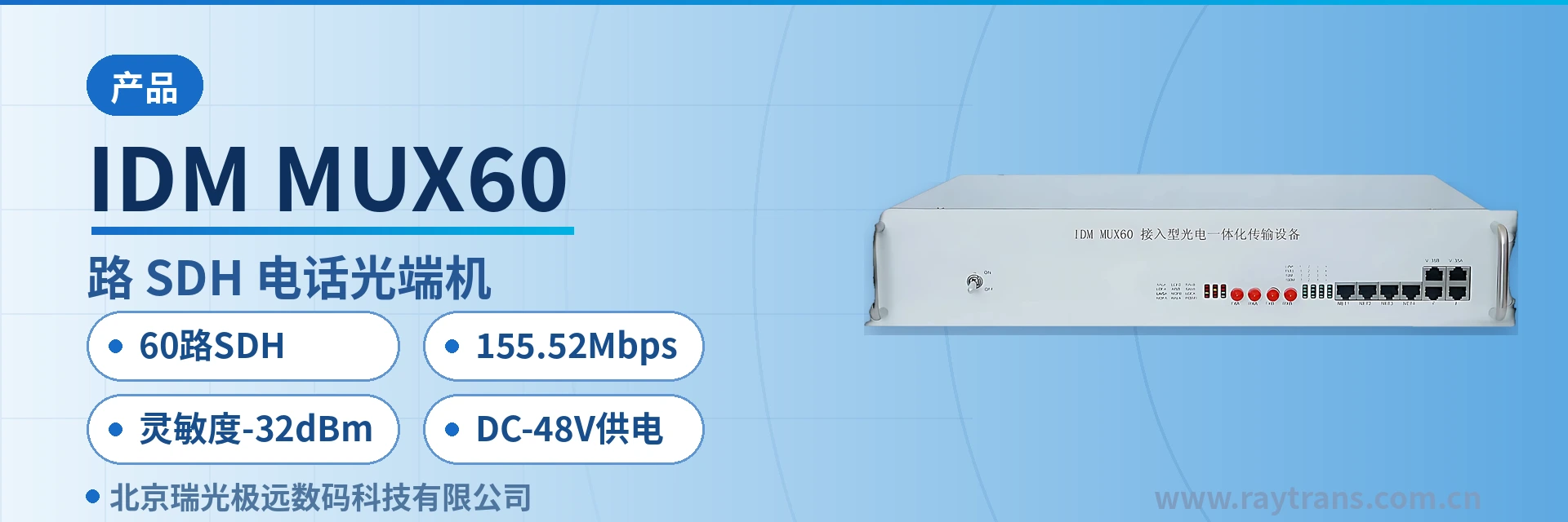 IDM-MUX60 SDH | SDH设备 | 光传输设备 | 光端机厂家 | SDH设备厂家 设备主图