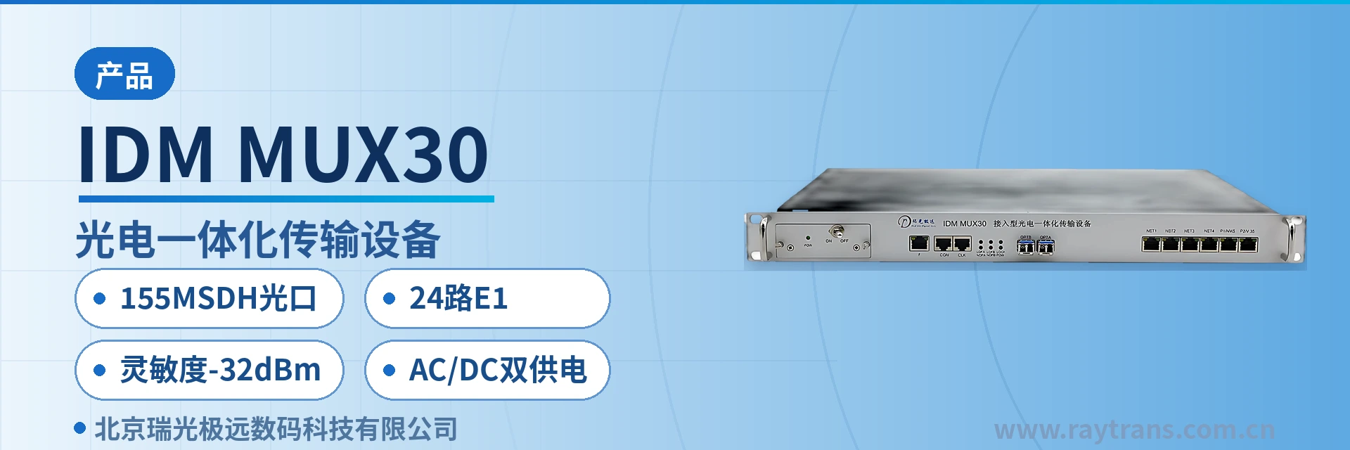 IDM-MUX30 SDH | SDH设备 | 光传输设备 | MSTP | 瑞光极远 设备主图
