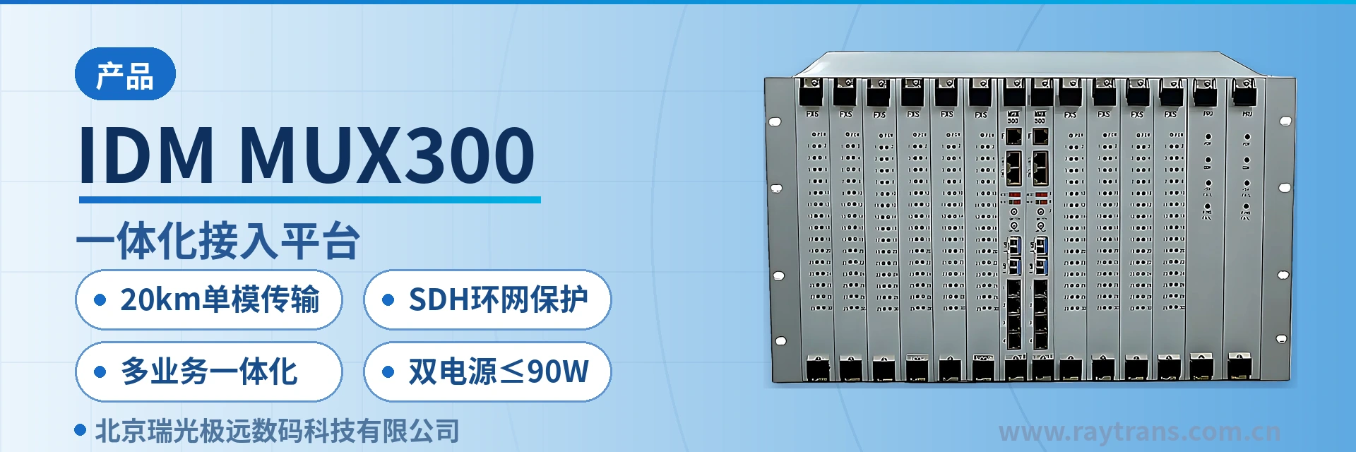 IDM MUX300 SDH设备 | 光传输设备 | MSTP | SDH设备厂家 | 光端机厂家 设备主图