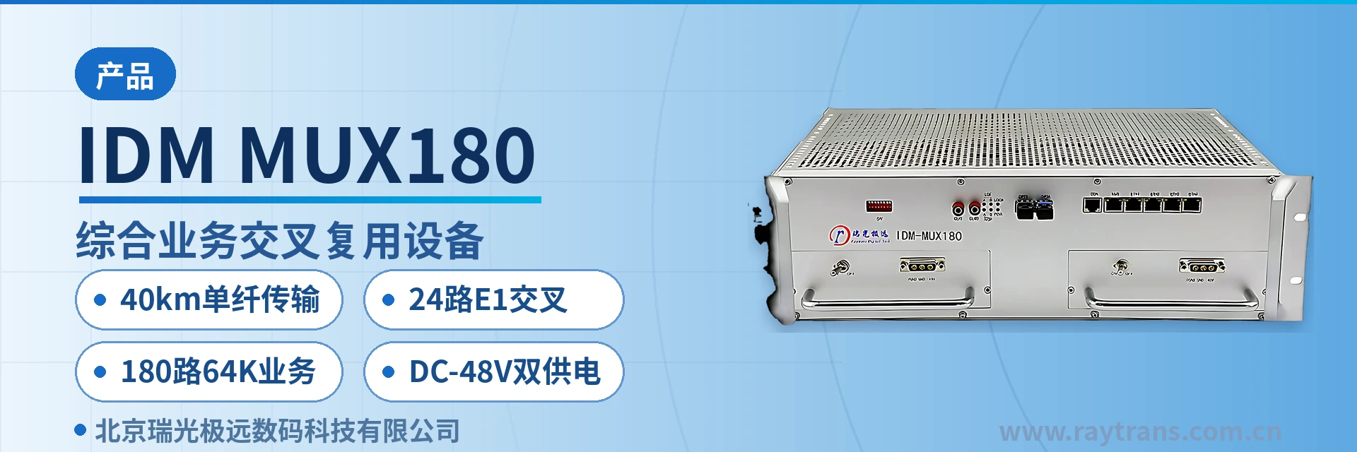 IDM MUX180 PCM Equipment | Integrated Service Access Device | Time-Slot Cross-Connect Equipment | Optical Multiplexing Equipment | Raytrans Main Product Image
