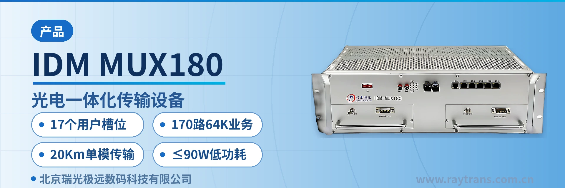 IDM MUX180 SDH设备 | 光传输设备 | SDH | SDH设备厂家 | 瑞光极远 设备主图