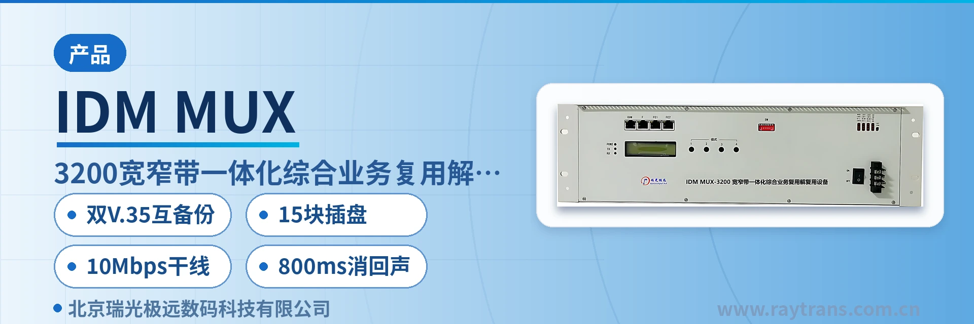IDM MUX PCM设备 | 综合业务接入设备 | 瑞光极远 | 军队应急通信车方案 | 指挥调度系统厂家 设备主图