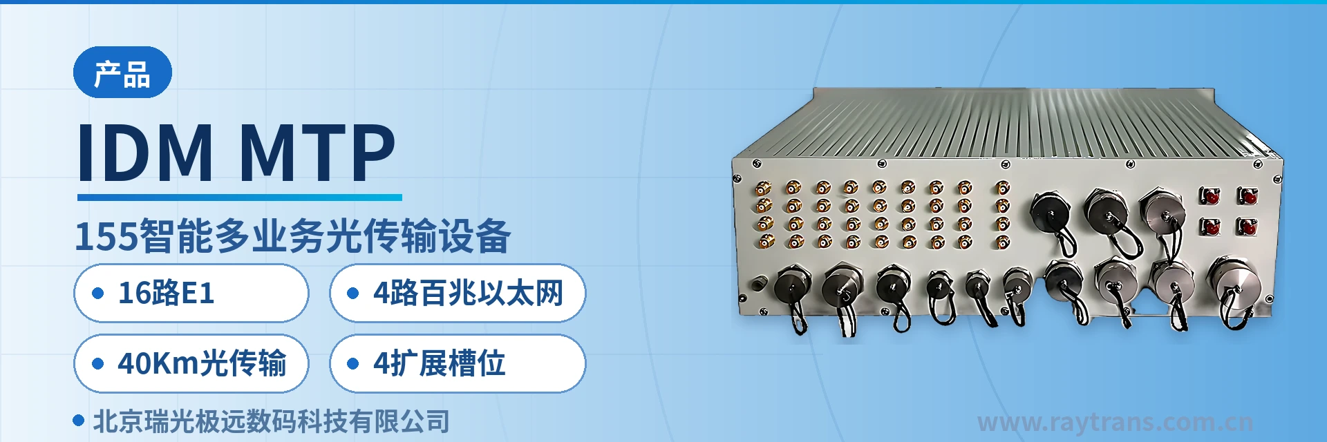 IDM MTP SDH设备 | 光传输设备 | SDH设备厂家 | 光端机厂家 | 军队应急通信车方案 设备主图