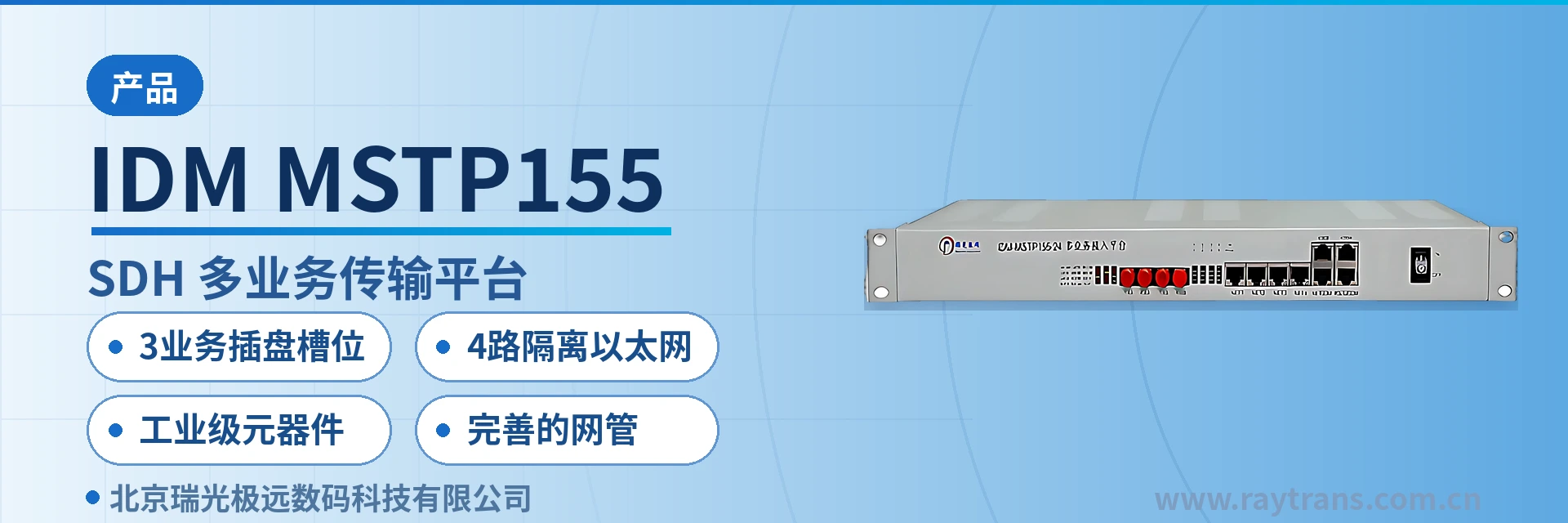 IDM MSTP155 SDH设备 | SDH | 光传输设备 | 瑞光极远 | SDH设备厂家 设备主图