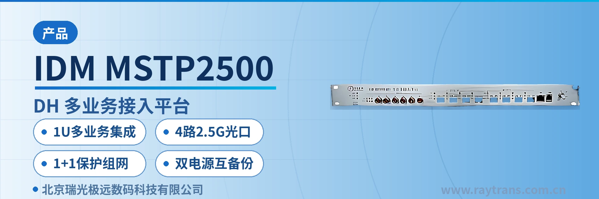 IDM-MSTP2500 SDH设备 | SDH | 光传输设备 | SDH设备厂家 | 瑞光极远 设备主图