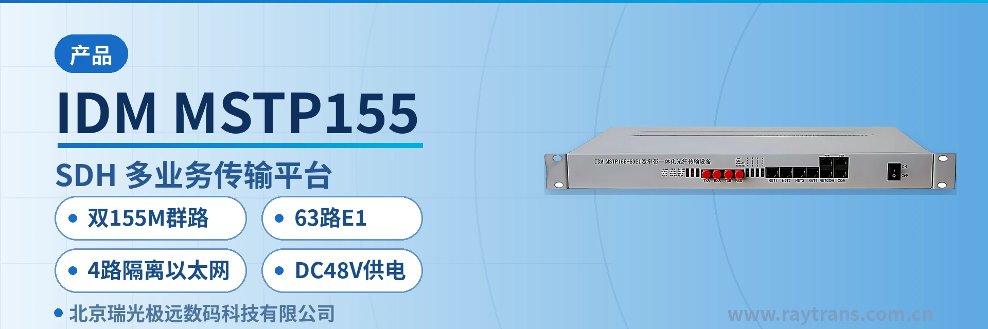 IDM MSTP155 SDH设备 | SDH | 光传输设备 | SDH设备厂家 | 瑞光极远 设备主图