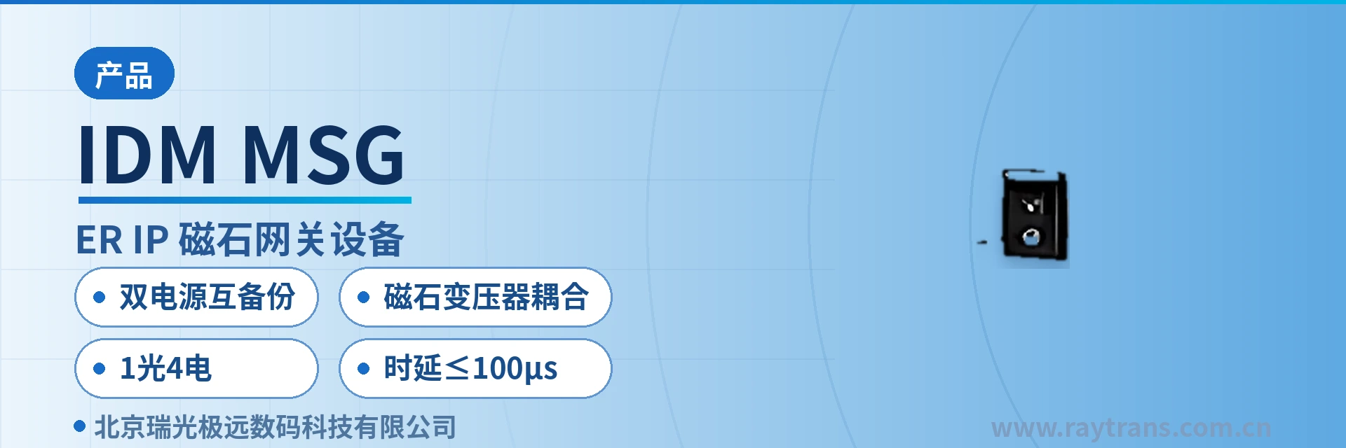 IDM MSG 融合调度网关 | SIP电话机 | 瑞光极远 | Raytrans | 指挥调度系统厂家 设备主图